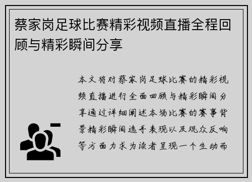 蔡家岗足球比赛精彩视频直播全程回顾与精彩瞬间分享
