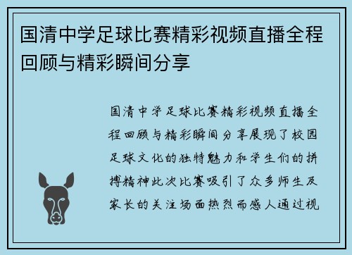 国清中学足球比赛精彩视频直播全程回顾与精彩瞬间分享