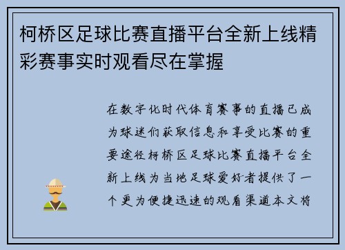 柯桥区足球比赛直播平台全新上线精彩赛事实时观看尽在掌握