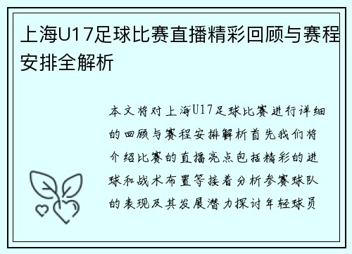 上海U17足球比赛直播精彩回顾与赛程安排全解析