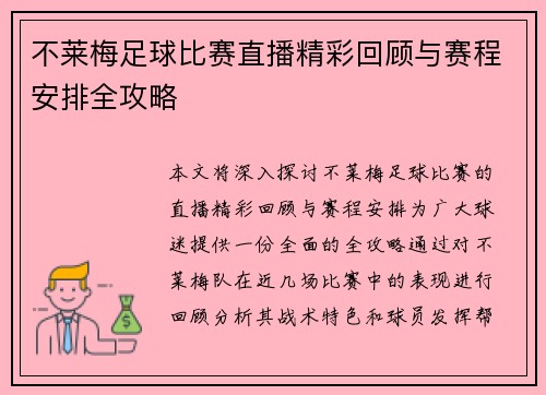 不莱梅足球比赛直播精彩回顾与赛程安排全攻略