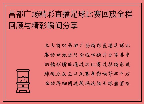昌都广场精彩直播足球比赛回放全程回顾与精彩瞬间分享