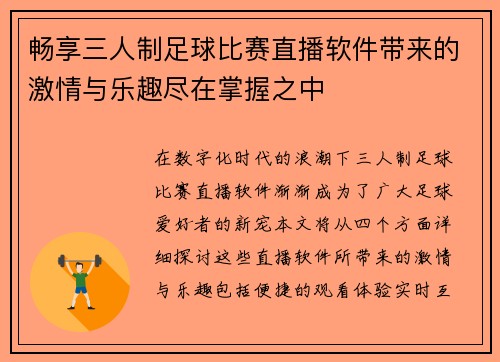畅享三人制足球比赛直播软件带来的激情与乐趣尽在掌握之中