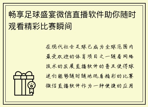 畅享足球盛宴微信直播软件助你随时观看精彩比赛瞬间