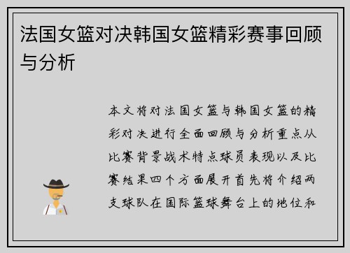 法国女篮对决韩国女篮精彩赛事回顾与分析