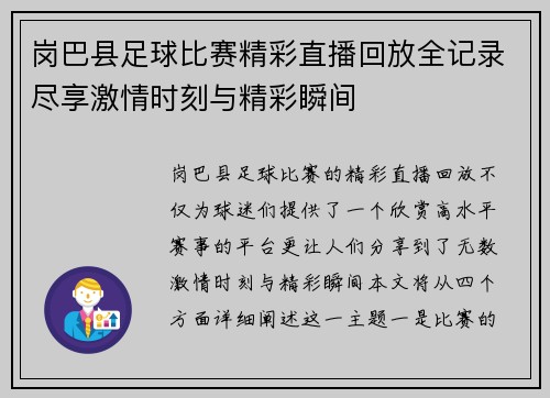 岗巴县足球比赛精彩直播回放全记录尽享激情时刻与精彩瞬间