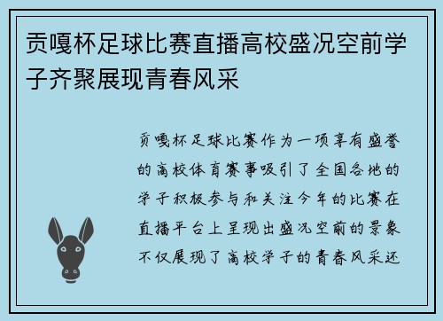 贡嘎杯足球比赛直播高校盛况空前学子齐聚展现青春风采